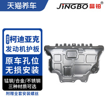 Crystal platinum car engine chassis protection plate Magnesium alloy suitable for Skoda Kodyak engine protection plate