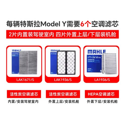 马勒特斯拉滤芯空调空滤芯MODEL Y内外置hepa毛豆Y专用全套modely - 图0