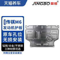 Crystal platinum car engine chassis protection plate magnesium aluminum alloy stainless steel suitable for the transmission of M6 engine protection plate