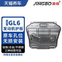 Crystal platinum car engine chassis protection plate magnesium aluminum alloy stainless steel suitable for Buick GL6 engine protection plate