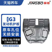 Crystal platinum car engine chassis protection plate magnesium aluminum alloy stainless steel suitable for BYD G3 engine protection plate