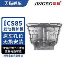 Crystal platinum car engine chassis protection plate magnesium aluminum alloy stainless steel suitable for Changan CS85 engine protection plate