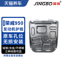Crystal platinum car engine chassis protection plate magnesium aluminum alloy stainless steel suitable for Rongwei 950 engine protection plate