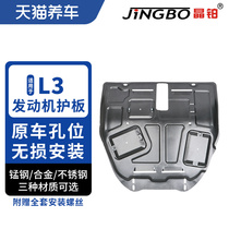 Suitable for the BYD L3 engine protection plate