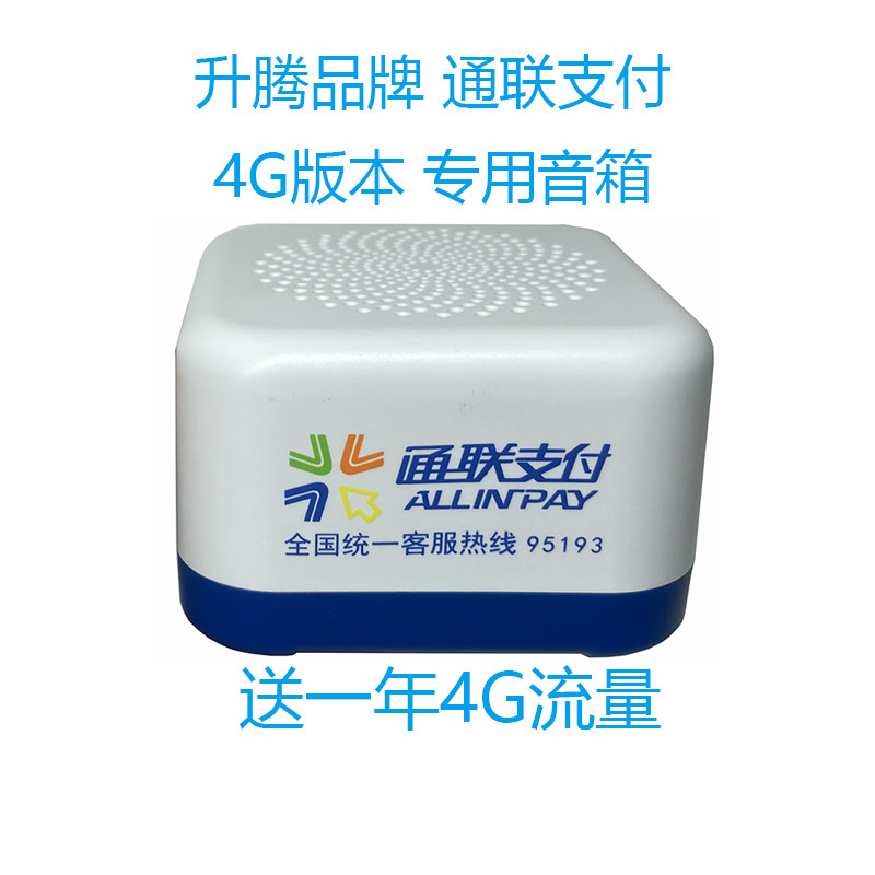 通联收银宝通联支付邮政储蓄银行收款音响云喇叭WiFi版云音箱提示
