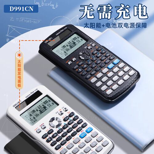得力D991CN科学计算器物理化竞赛大学生考试考研专用一建二建数学函数计算器CPA会计初高中多功能计算机正品-图3