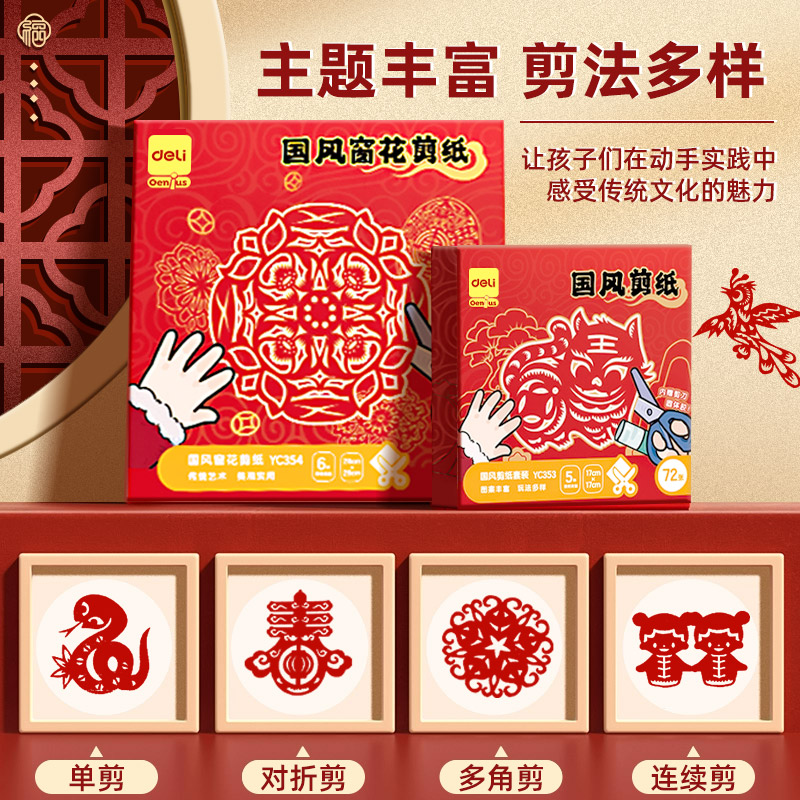 得力窗花纸剪纸2025年新年剪窗花中国风儿童手工diy传统图案小学生幼儿园专用套装材料包蛇年福字半成品折纸