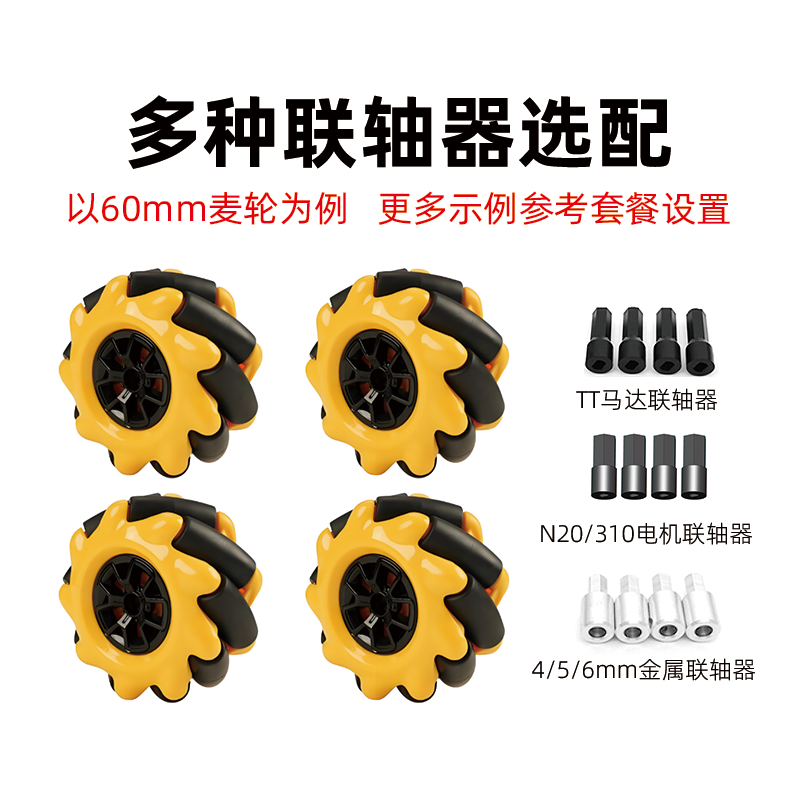 麦克纳姆轮Mecanum全向轮智能小车配件TT马达电机ROS机器人万向轮,淘宝优惠券,粉丝福利购,淘宝优惠卷