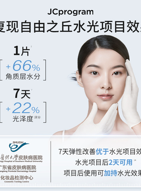 JCprogram水光面膜补水保湿紧致