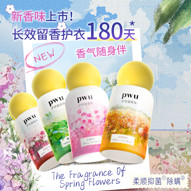 PWU新款花型护衣留香珠抑菌除螨留香洗衣服凝珠家用持久留香