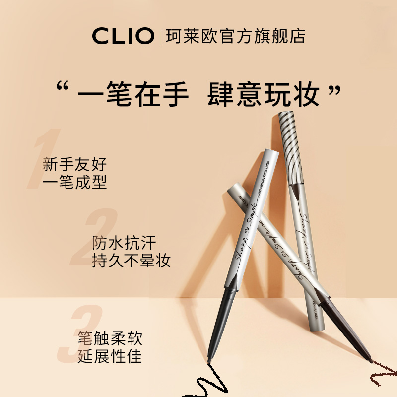【官方正品】clio珂莱欧纤细防水眼线笔2支装眼线胶笔不晕染-图1