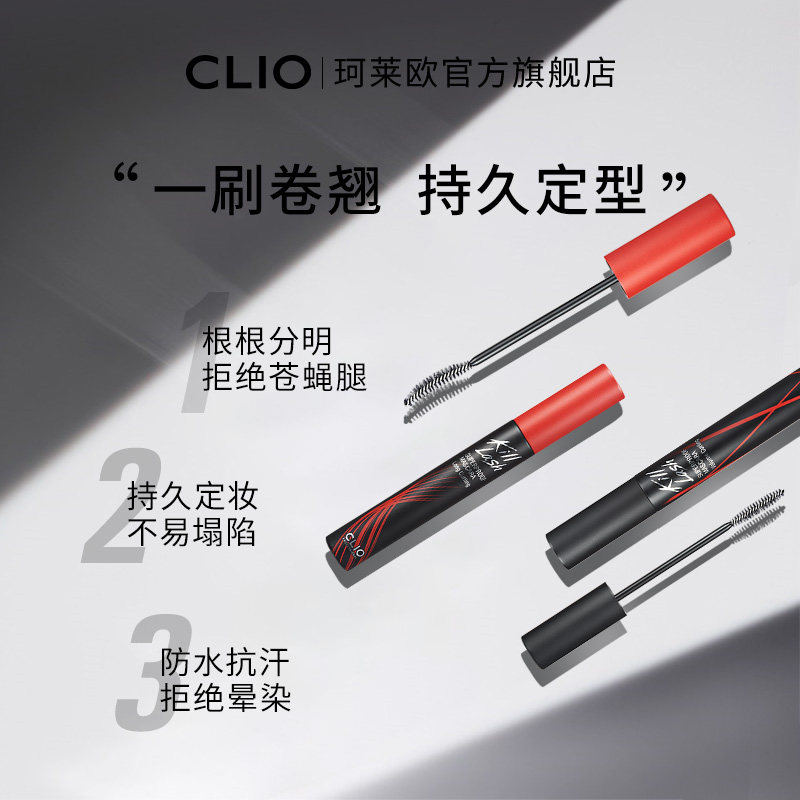 【双11抢先加购】珂莱欧卷翘睫毛膏 clio珂莱欧睫毛膏/睫毛增长液