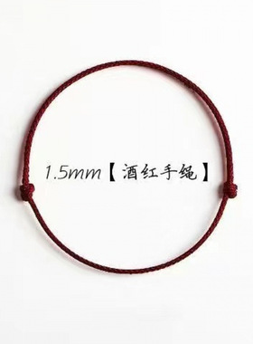 暗红编织小红绳本命年祈福手链