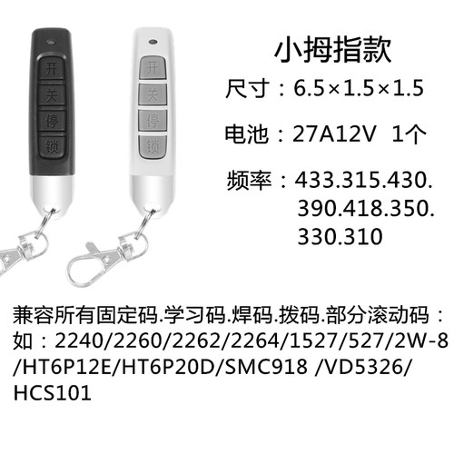 433对拷贝通用型车库门翻板门卷帘门卷闸门道闸遥控器伸缩门钥匙 - 图0