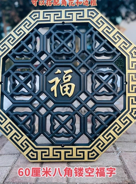 中式八角福字透窗塑料壁饰