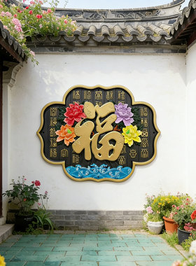 中式仿古牡丹百福图塑料壁饰