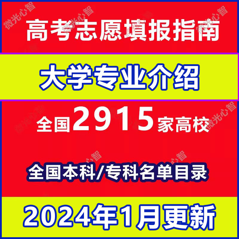 新2024高考志愿填报指南大学专业就业介绍2915所本专科院校名单 - 图1