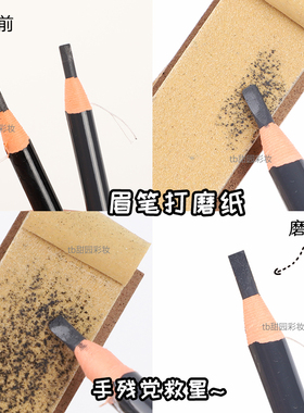 修眉笔眉笔磨砂板化妆师打磨神器