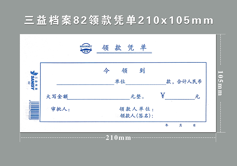 三益档案 82领款凭单据210x105mm 10本装领款凭单费用报销单通用财务会计记账凭证单据-图1