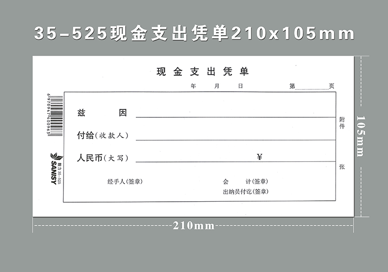 三益档案 35-525现金支出凭单 210x105mm10本装通用费用报销单财务会计定制订做logo - 图1