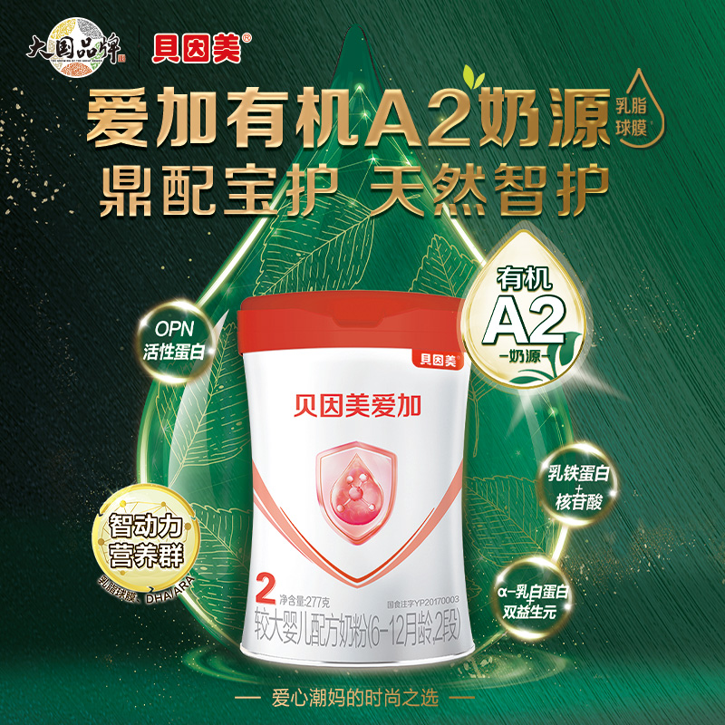 【新客买1赠1】贝因美爱加有机A2奶源2段婴幼儿配方牛奶粉277g新