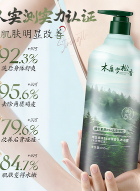 水森言B5雪松香沐浴露保湿留香