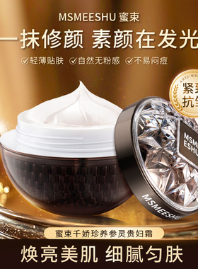 官方正品蜜束千娇珍养参灵贵妇膏保湿懒人素颜霜洗面奶可卸抗皱