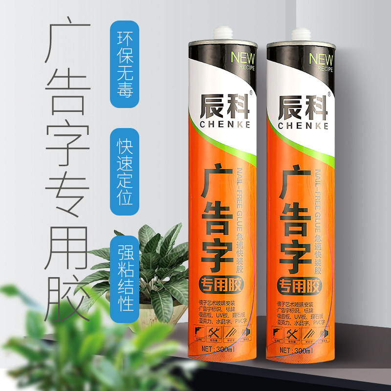 广告字透明免钉胶白色强力胶液体钉粘踢脚线粘瓷砖粘镜子粘护角线,淘宝优惠券,粉丝福利购,淘宝优惠卷