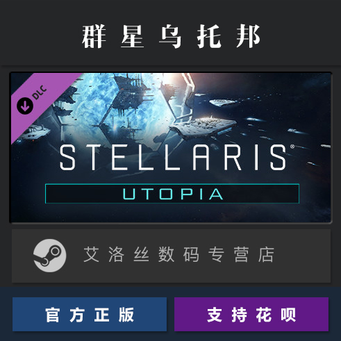 DLC 乌托邦 Utopia 扩展包 资料片 steam平台 正版 群星 Stellaris 激活码 - 图0