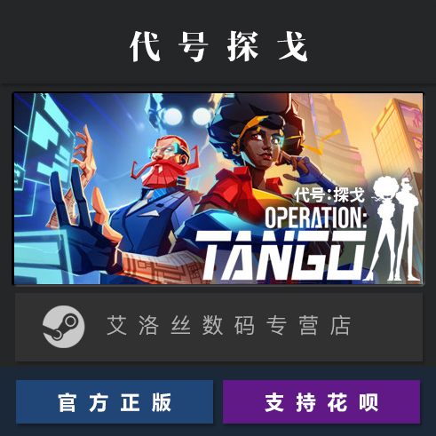 PC中文正版 steam平台 国区 联机合作游戏 代号探戈 Operation Tango 激活码 CDKey - 图0