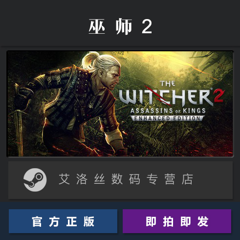 PC中文正版 steam平台 国区 游戏 巫师2 国王刺客 加强版 巫师二增强版 The Witcher 2 Enhanced Edition - 图0