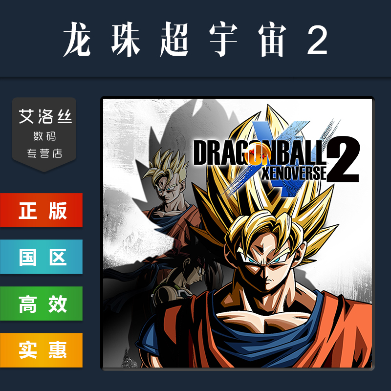 PC中文正版 steam平台国区游戏龙珠超宇宙2 DRAGON BALL XENOVERSE 2七龙珠异战2豪华版特别版-图1