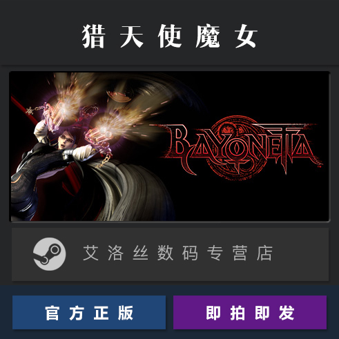 Steam平台 正版游戏 猎天使魔女 Bayonetta 贝优妮塔 PC 国区 全球 激活码 cdk 兑换码 - 图0