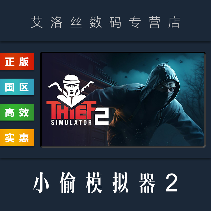 Steam平台 中文正版游戏 小偷模拟器2 Thief Simulator 2 窃贼模拟器2 盗贼模拟器2 PC 国区礼物 - 图1