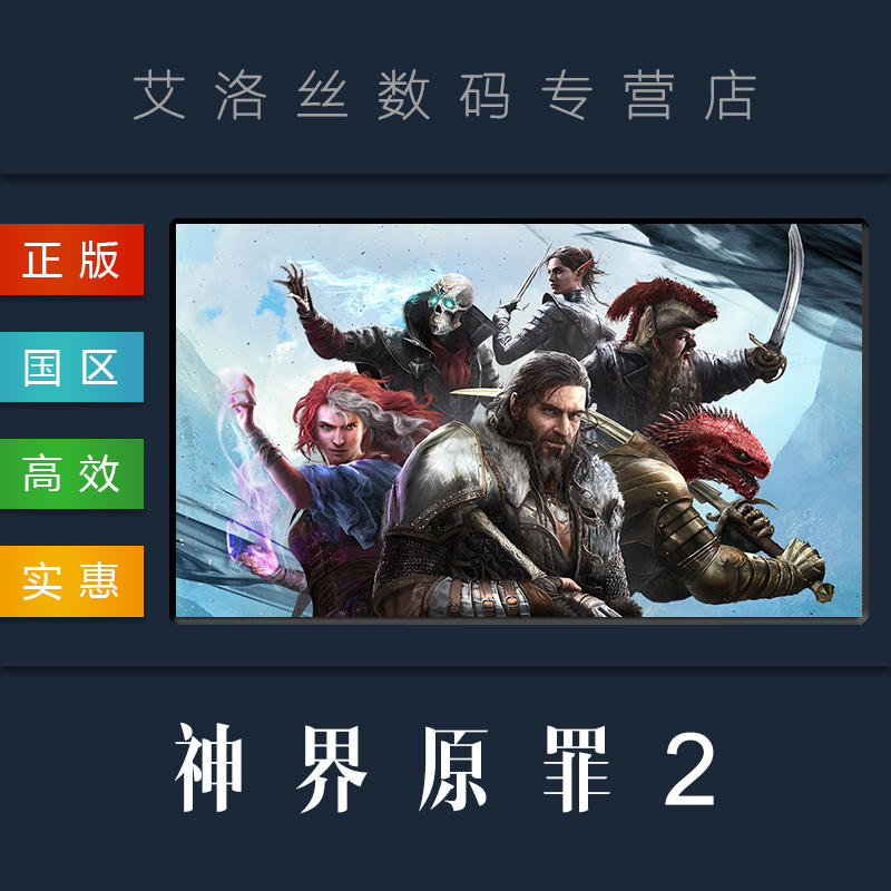 PC中文正版 steam平台 国区 联机游戏 神界原罪2 Divinity Original Sin 2 Definitive Edition 神圣 永恒版 - 图2