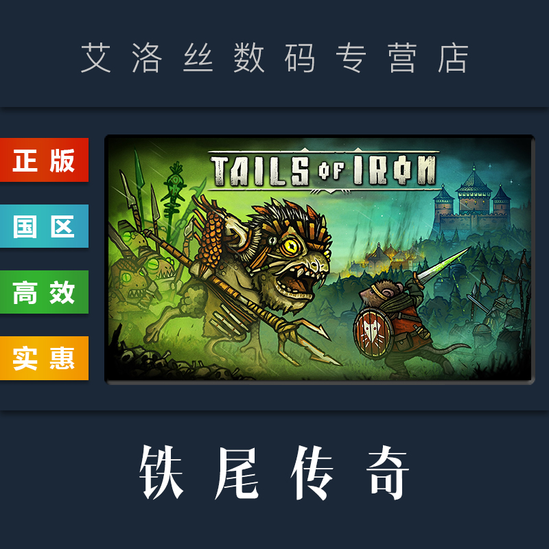 Steam平台 中文正版游戏 铁尾传奇 Tails of Iron 钢铁之尾 PC 国区激活码 - 图0
