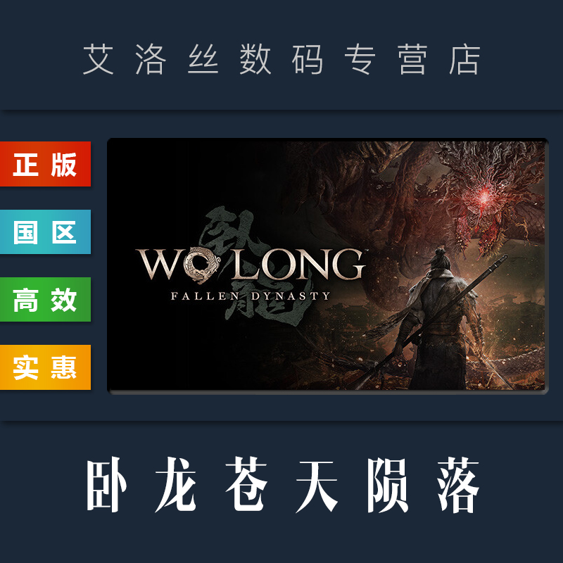 steam平台 中文正版游戏 卧龙 苍天陨落 Wo Long Fallen Dynasty 完全版 季票 全DLC PC国区 激活码 CDKey