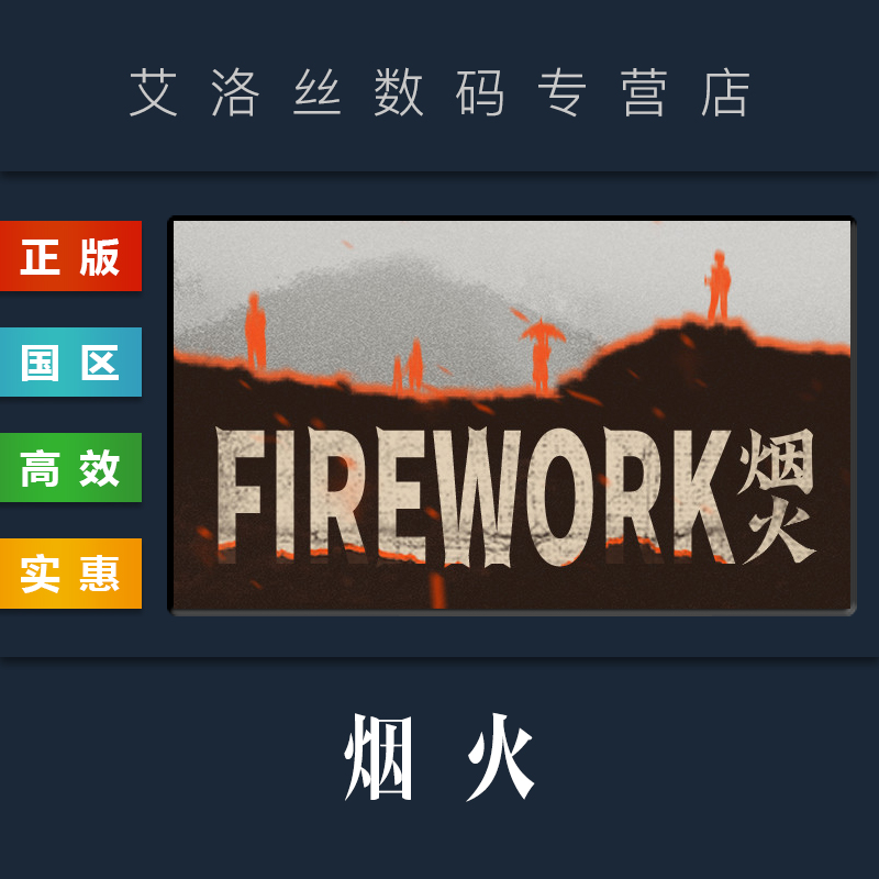 PC中文正版 steam平台 国区 恐怖悬疑游戏 烟火 Firework - 图1