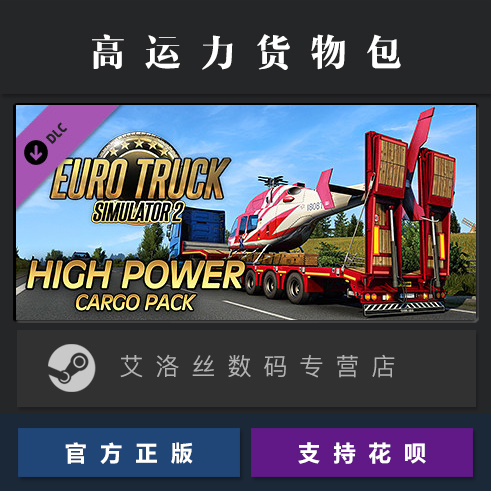 DLC 欧卡2 高运力货物包 steam平台 中文正版 欧洲卡车模拟2 High Power Cargo Pack 扩展包 货运 高价值货柜 - 图0