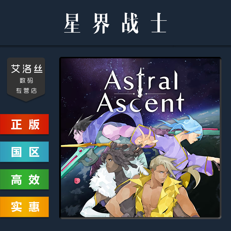 PC中文正版 steam平台 国区 游戏 星界战士 星座上升 Astral Ascent 全DLC 激活码 CDKey - 图2