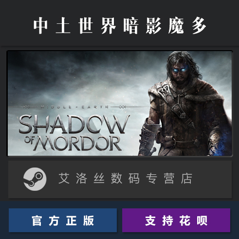 PC正版 steam平台 国区 游戏 中土世界暗影魔多 年度版 全DLC Middle-earth Shadow of Mordor 激活码 - 图0