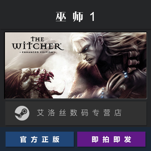 PC中文正版 steam平台 国区 游戏 巫师1 加强版 巫师一增强版 导演剪辑版 The Witcher Enhanced Edition - 图0