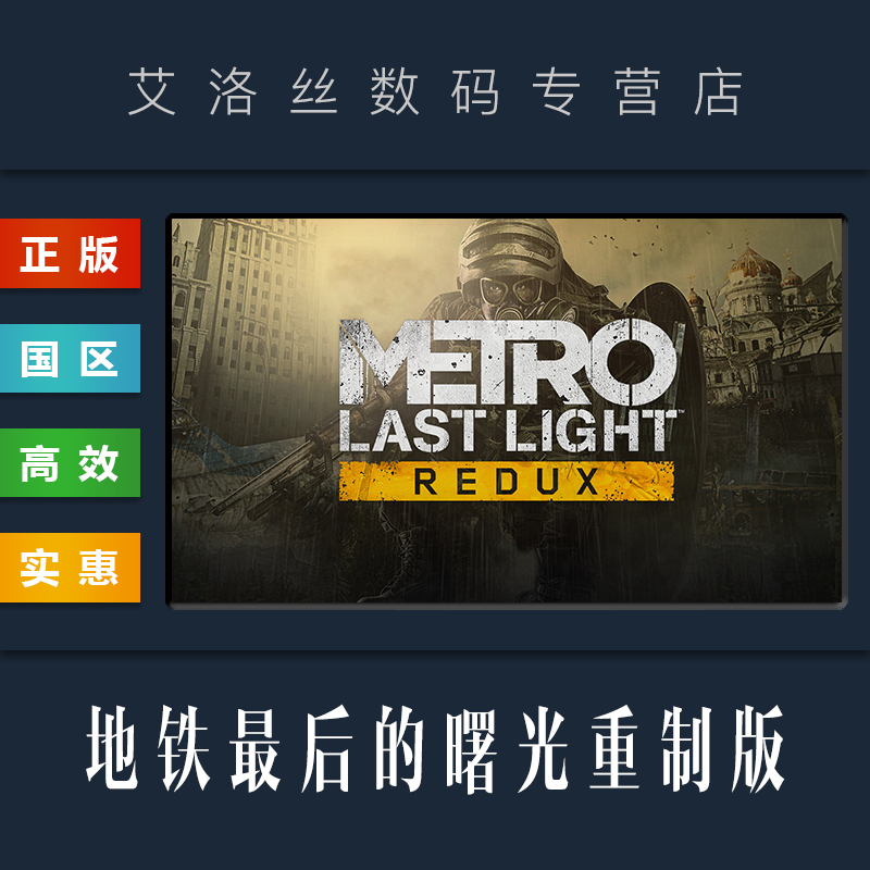 Steam平台 正版游戏 地铁最后的曙光重制版 Metro Last Light Redux 地铁重置版合集 地铁归来 PC 国区激活码 - 图3