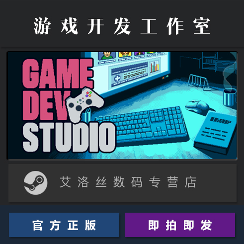 PC中文正版 steam平台 国区 游戏开发工作室 Game Dev Studio 激活码 Key - 图0