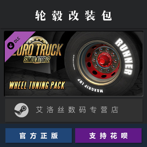 DLC 欧卡2 轮毂改装包 轮胎改装包 steam平台 中文正版 欧洲卡车模拟2 Wheel Tuning Pack 扩展包 资料片 - 图0