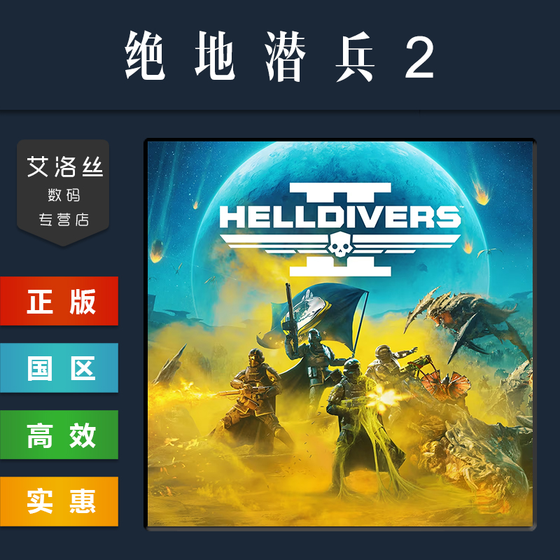 Steam平台 中文正版 联机游戏 绝地潜兵2 HELLDIVERS 2 地狱潜者2 超级公民版 PC 国区 激活码 CDKey - 图0