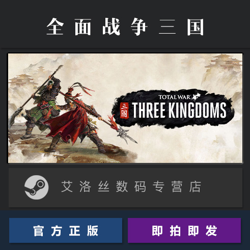 steam平台 中文正版游戏 全面战争三国 Total War THREE KINGDOMS 全DLC 南蛮 国区 激活码 CDKey 兑换码