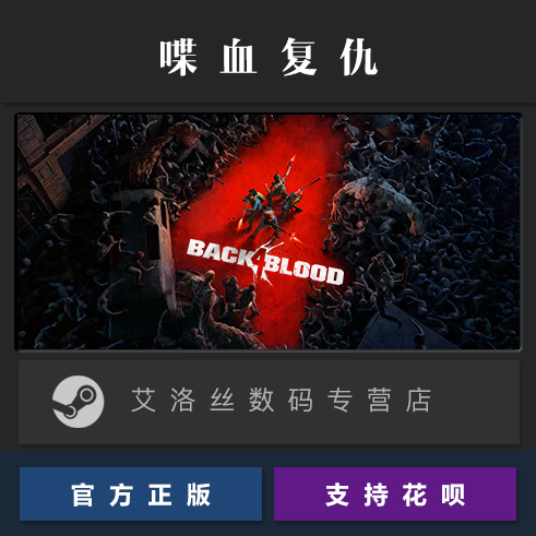 Steam平台 中文正版游戏 喋血复仇 Back 4 Blood 豪华 终极版 季票 全DLC PC 国区激活码 CDK 兑换码 - 图0