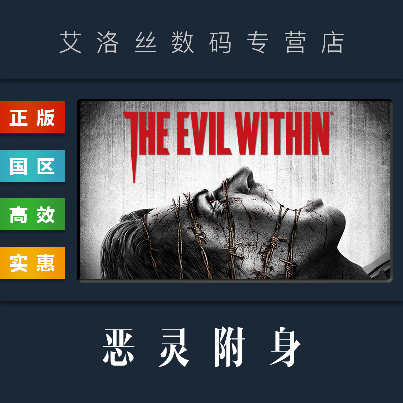 Steam平台正版游戏恶灵附身1 The Evil Within恶灵附身一全DLC季票 PC国区激活码 cdk兑换码-图1