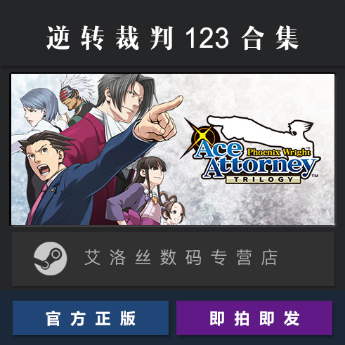 Steam平台中文正版游戏逆转裁判123成步堂精选集 Phoenix Wright Ace Attorney Trilogy三部曲合集激活码-图2